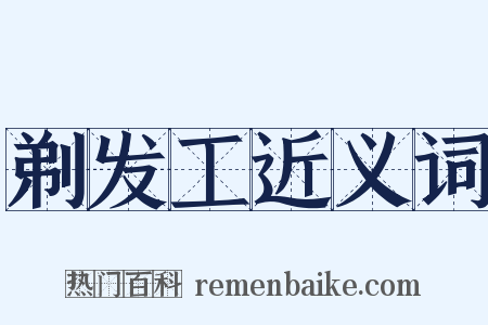 剃发工近义词是什么意思的图片